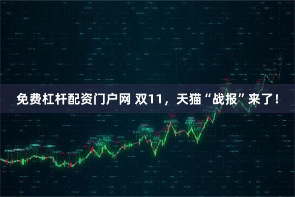 免费杠杆配资门户网 双11,天猫“战报”来了!